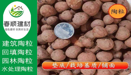 江西陶粒廠，無(wú)土栽培陶粒，屋面找坡陶粒，頁(yè)巖陶粒